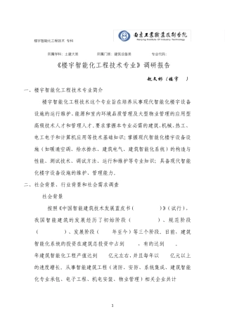 楼宇智能化专业调查报告