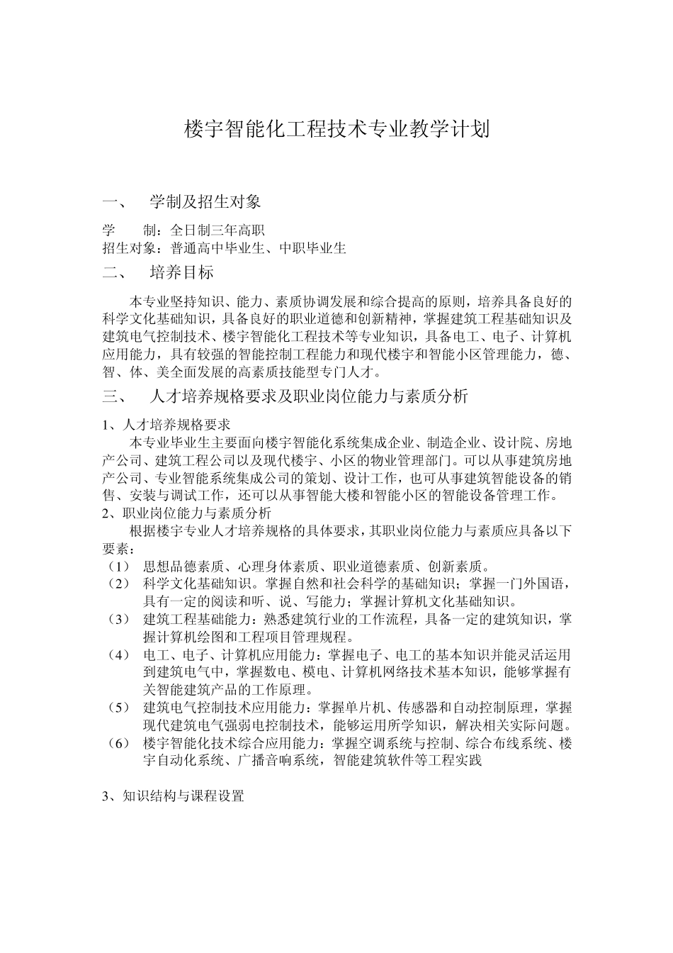 楼宇智能化工程技术专业教学计划_第1页