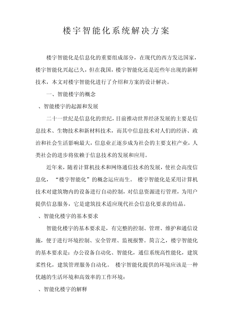 楼宇智能化系统解决方案_第1页