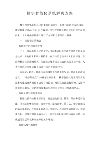 楼宇智能化系统解决方案