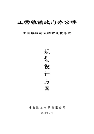 楼宇智能化系统设计方案书