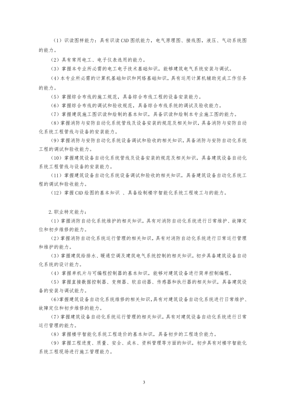 楼宇智能化设备安装与运行专业实施性人才培养方案_第3页