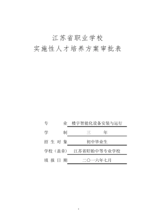 楼宇智能化设备安装与运行专业实施性人才培养方案