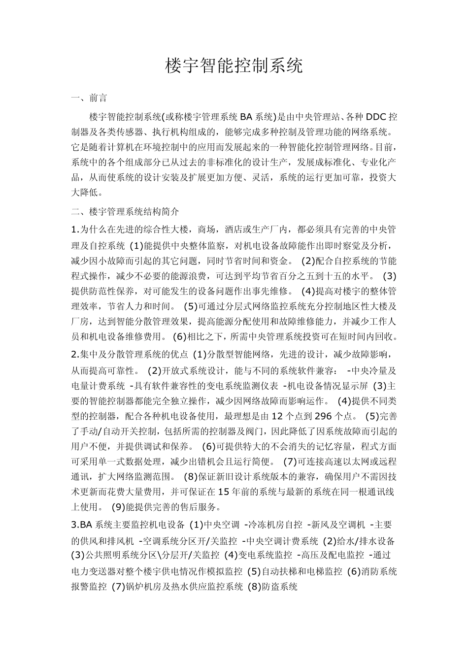 楼宇智能控制系统_第1页