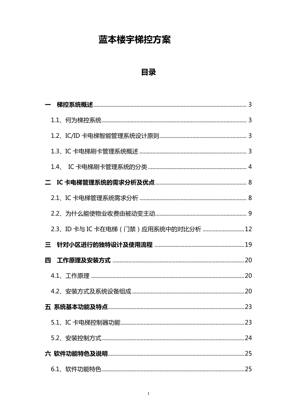 楼宇梯控方案_第1页