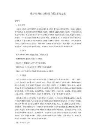 楼宇空调自动控制(自控)系统方案