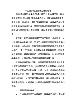 楼宇经济的几点思考