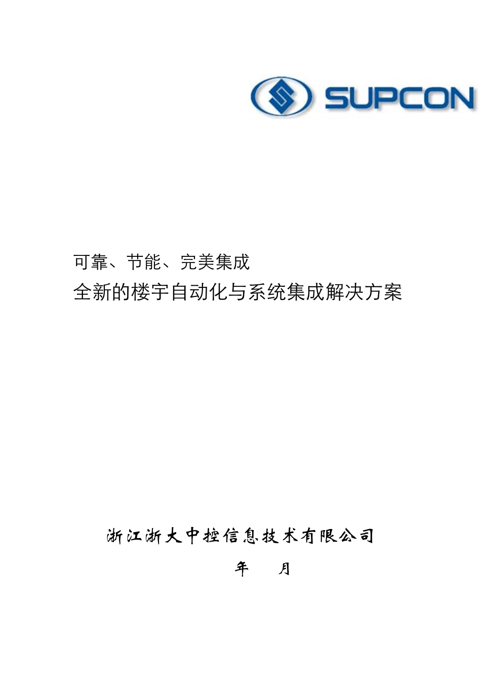 楼宇自动化与系统集成解决方案浙大中控_第1页