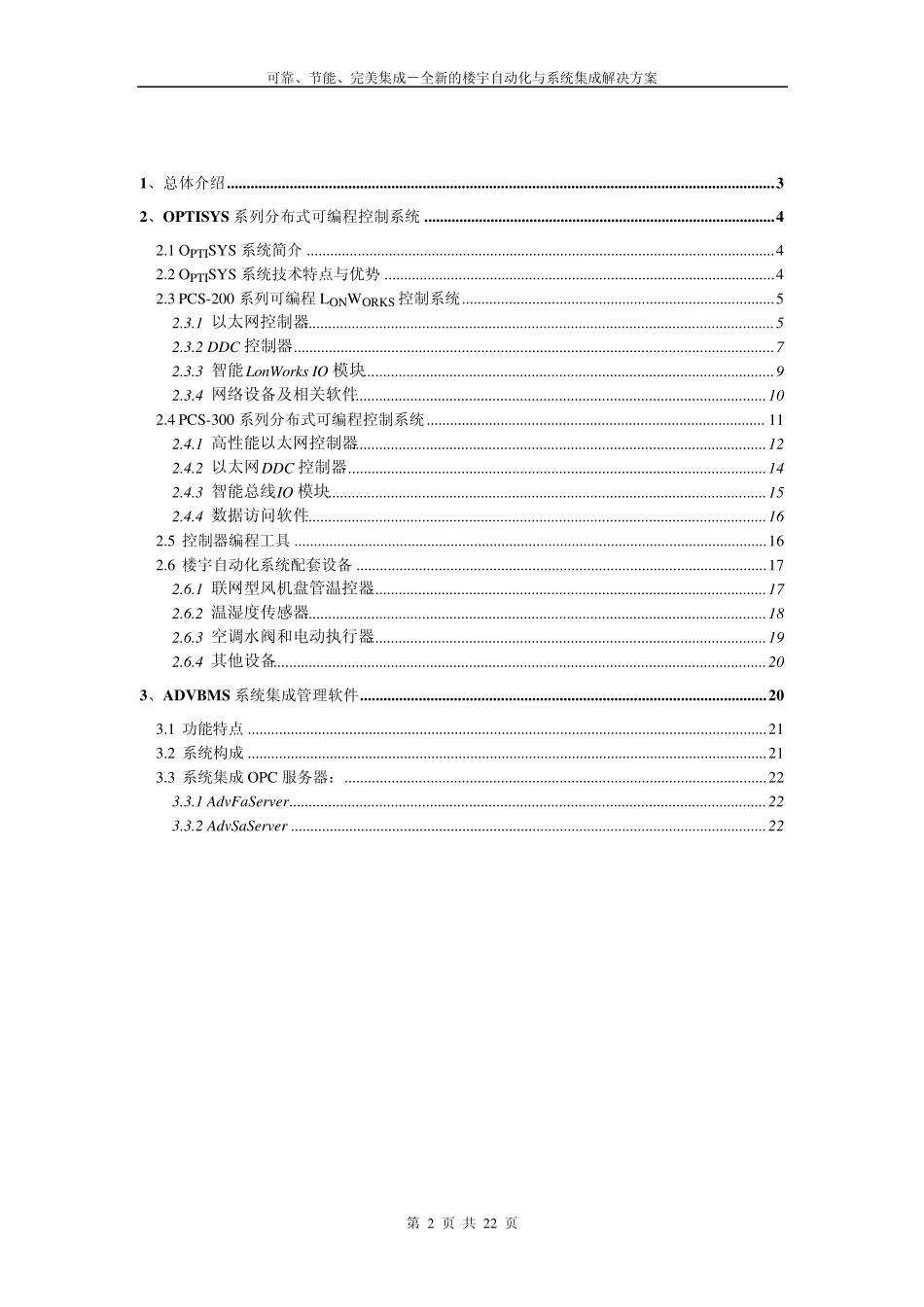 楼宇自动化与系统集成解决方案浙大中控_第2页