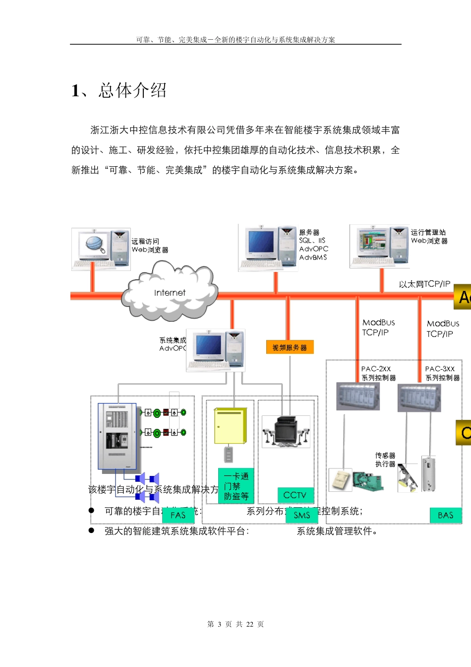 楼宇自动化与系统集成解决方案浙大中控_第3页