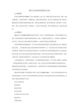 楼宇自动化控制系统技术方案