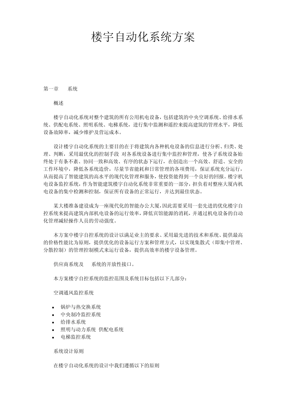 楼宇自动化系统方案_第1页