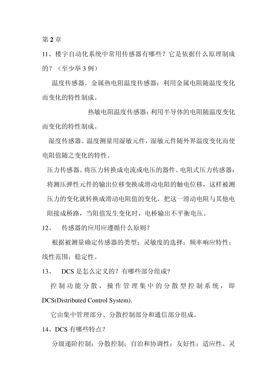 楼宇自动化课后习题整理答案_第1页