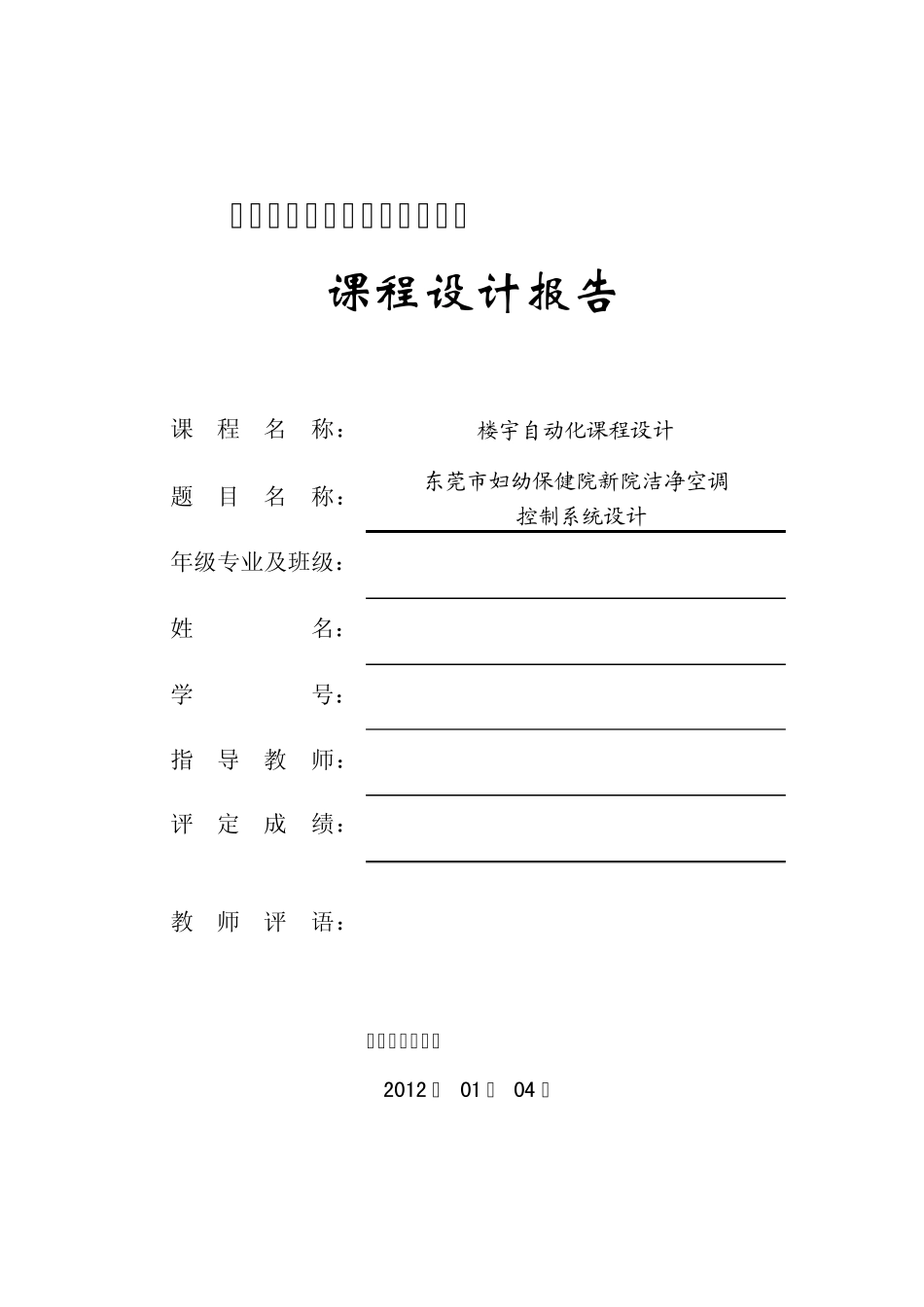 楼宇自动化课程设计(洁净空调控制系统设计)_第1页