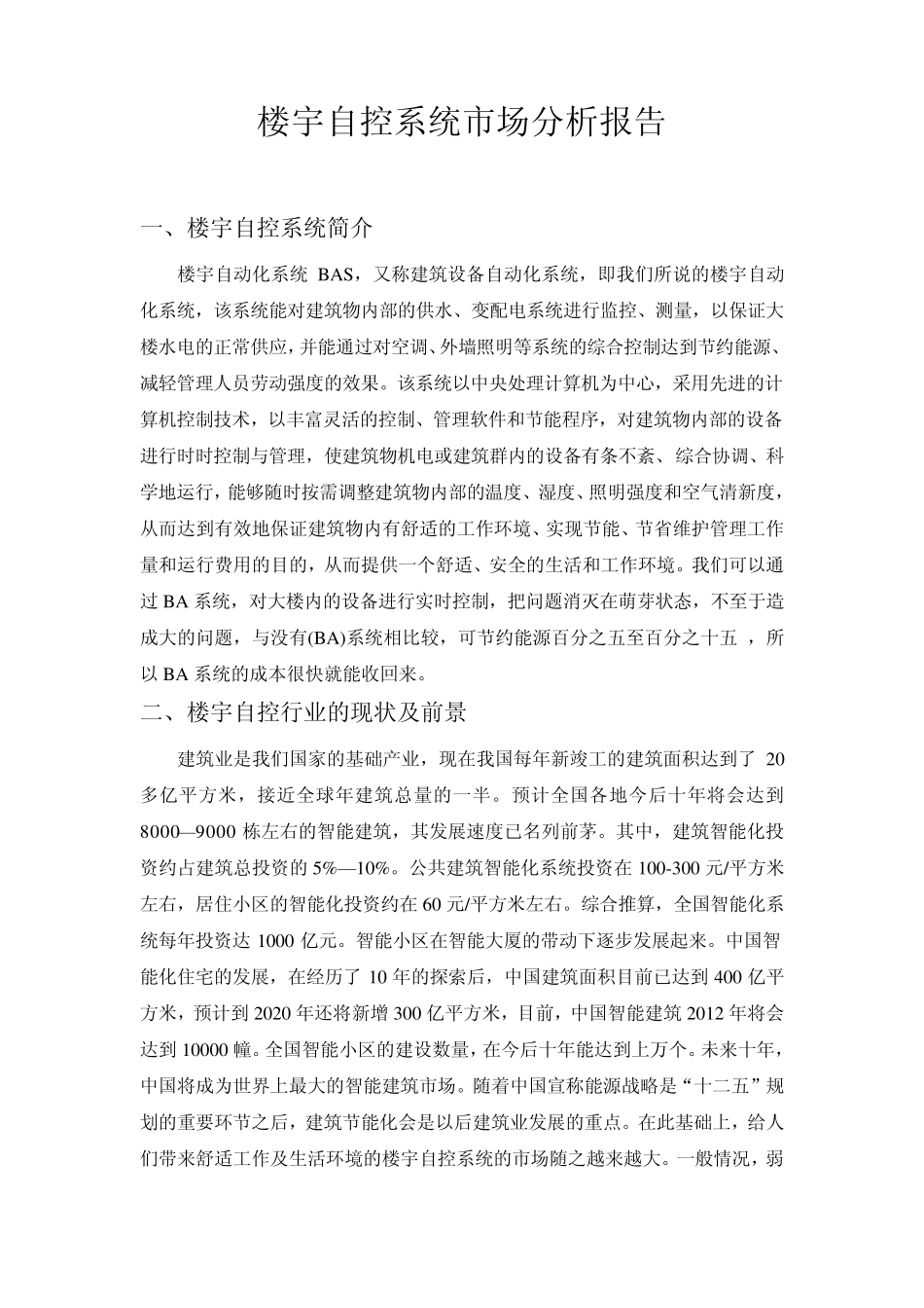 楼宇自控(BAS)系统市场分析报告_第1页