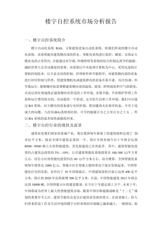 楼宇自控(BAS)系统市场分析报告