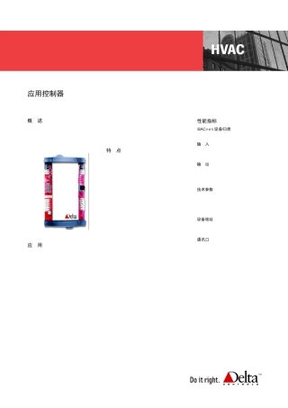 楼宇自控产品手册Delta