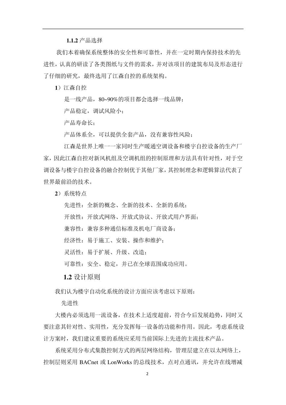 楼宇自控技术方案江森自控_第2页