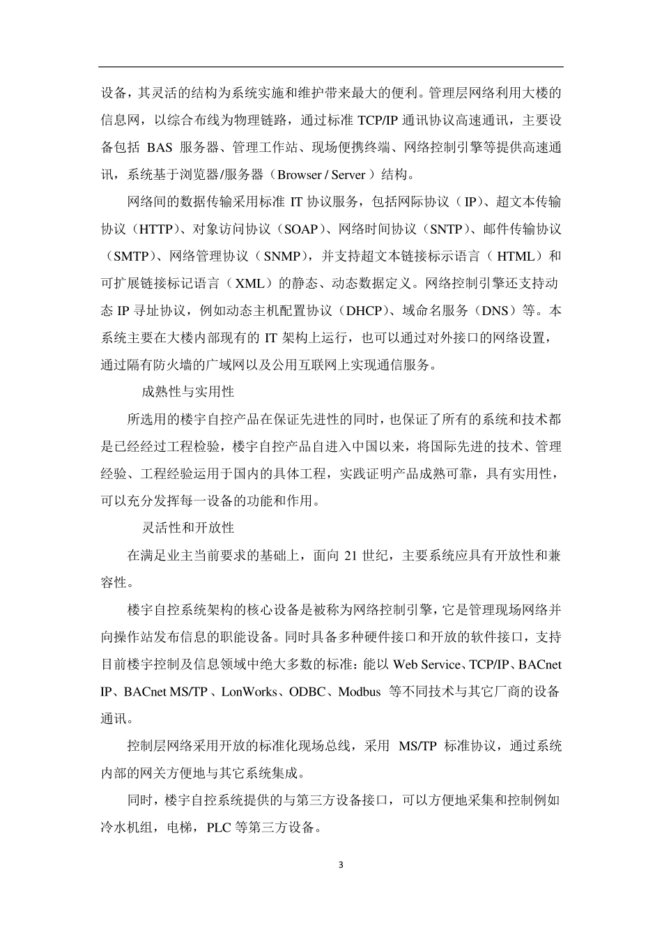 楼宇自控技术方案江森自控_第3页