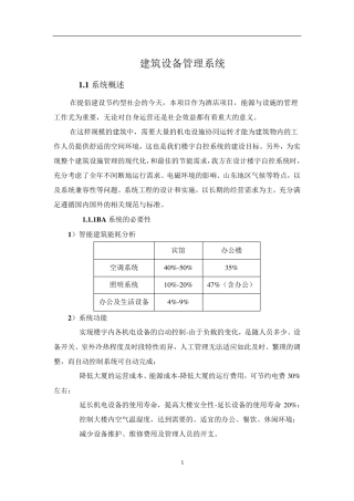 楼宇自控技术方案江森自控