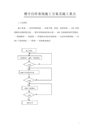 楼宇自控施工方案