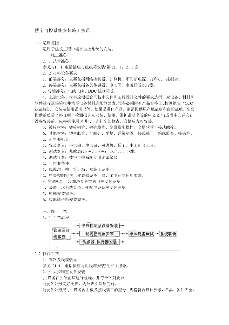 楼宇自控系统安装施工规范_第1页