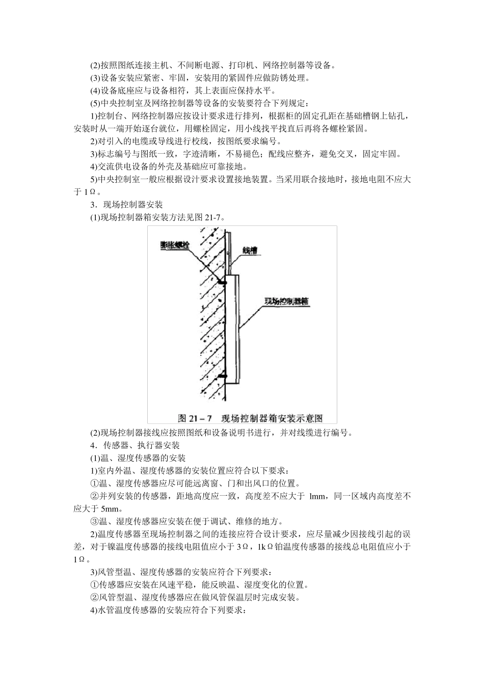楼宇自控系统安装施工规范_第2页
