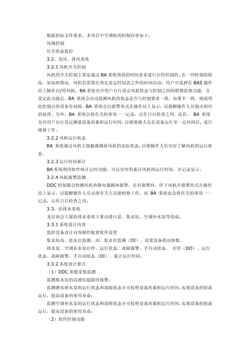 楼宇自控系统技术方案_第3页