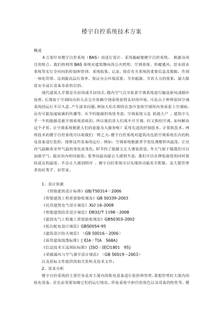 楼宇自控系统技术方案
