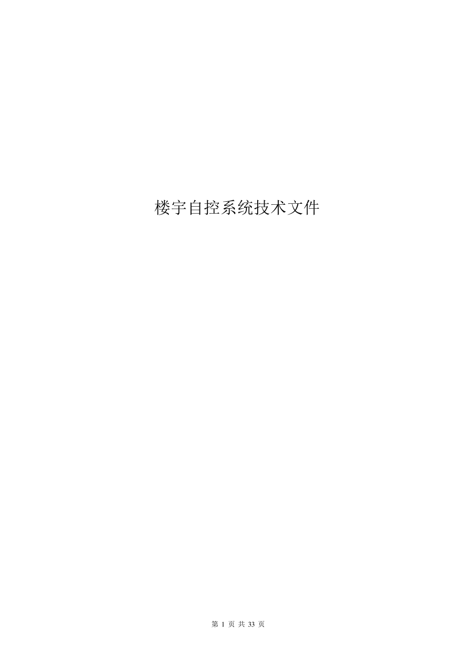 楼宇自控系统技术规范_第1页