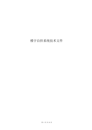 楼宇自控系统技术规范