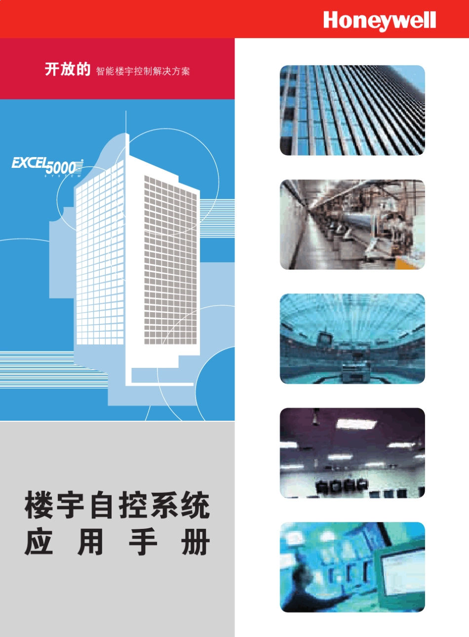 楼宇自控系统应用手册(霍尼韦尔)_第1页