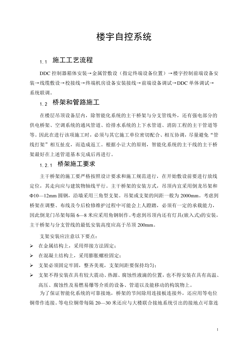 楼宇自控系统施工工艺_第1页