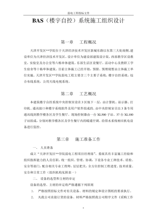 楼宇自控系统施工组织设计方案