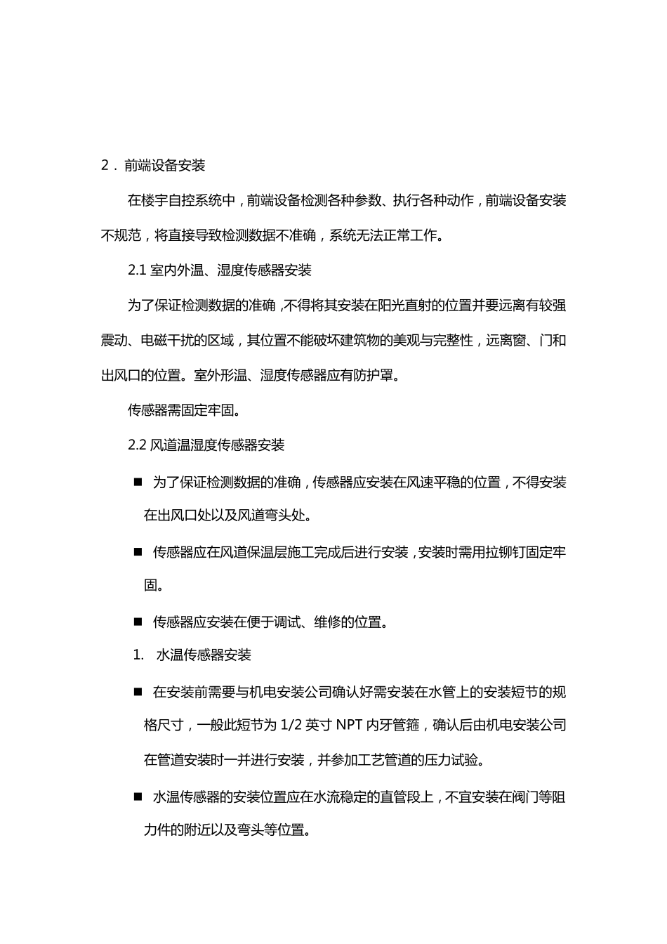 楼宇自控系统设备安装施工方法_第2页