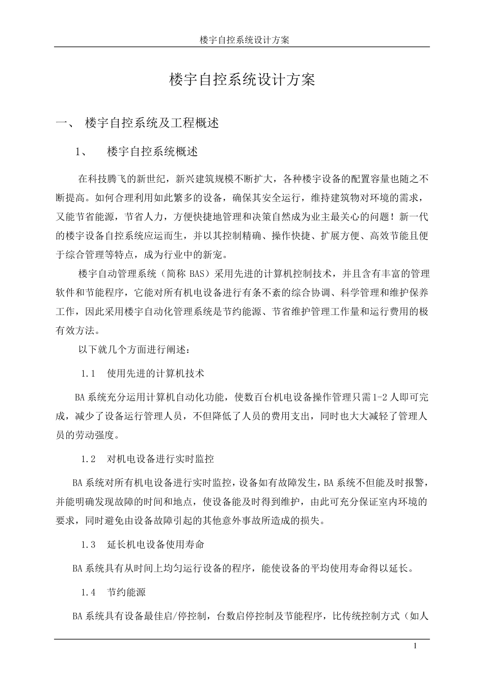 楼宇自控系统设计方案_第1页