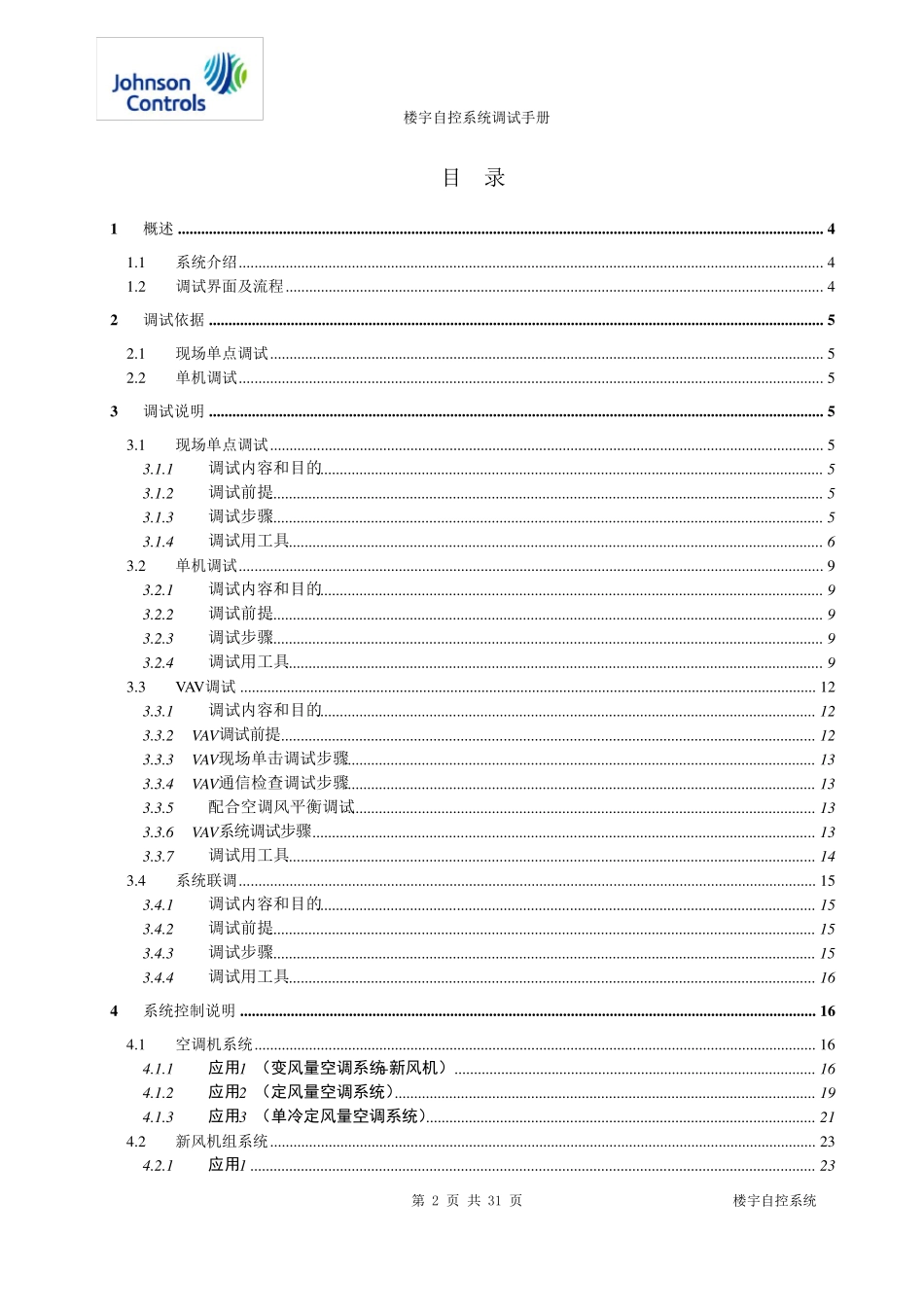 楼宇自控系统调试手册_第2页