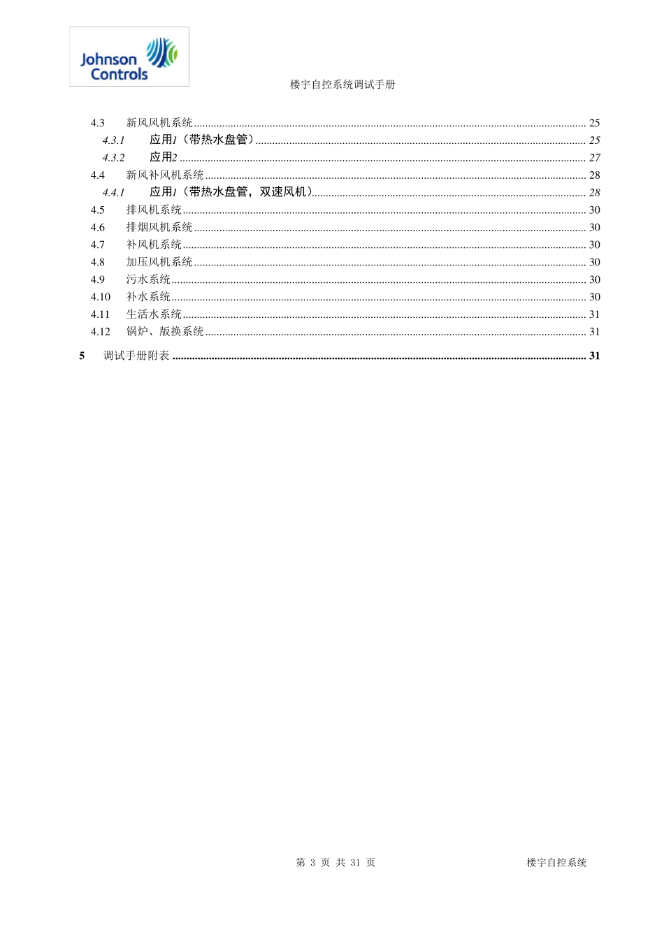 楼宇自控系统调试手册_第3页