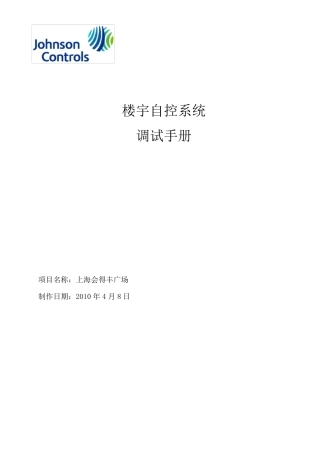 楼宇自控系统调试手册