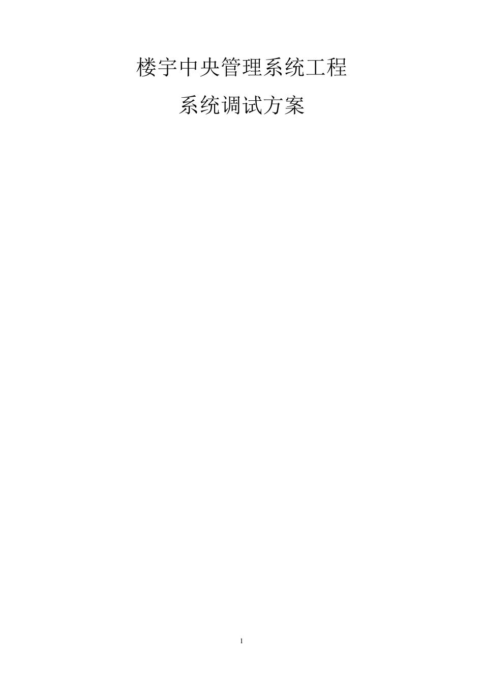 楼宇自控系统调试方案_第1页