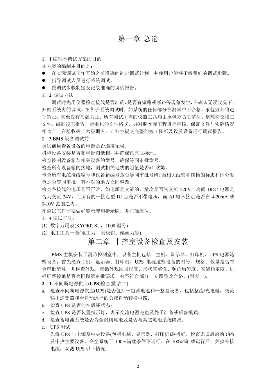 楼宇自控系统调试方案_第2页