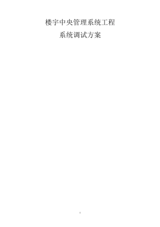 楼宇自控系统调试方案