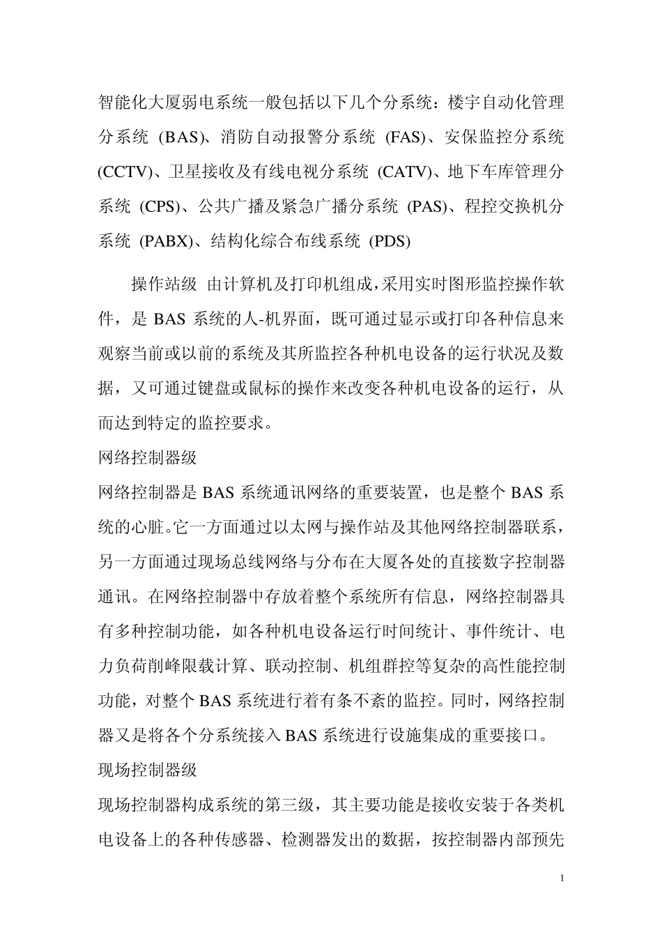 楼宇自控系统配置_第1页