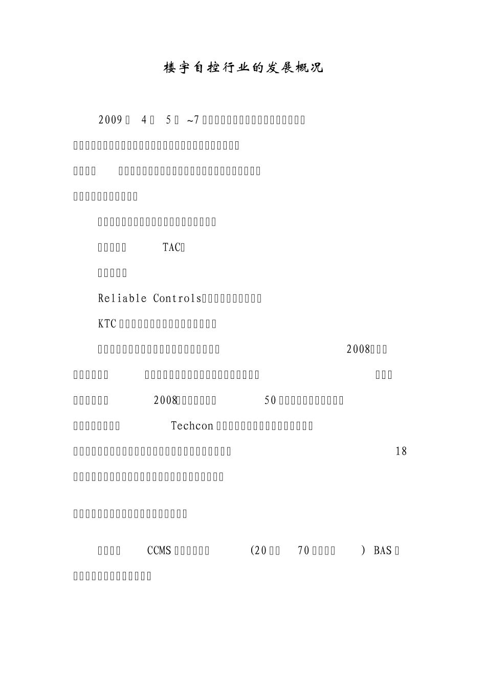 楼宇自控行业的发展概况_第1页
