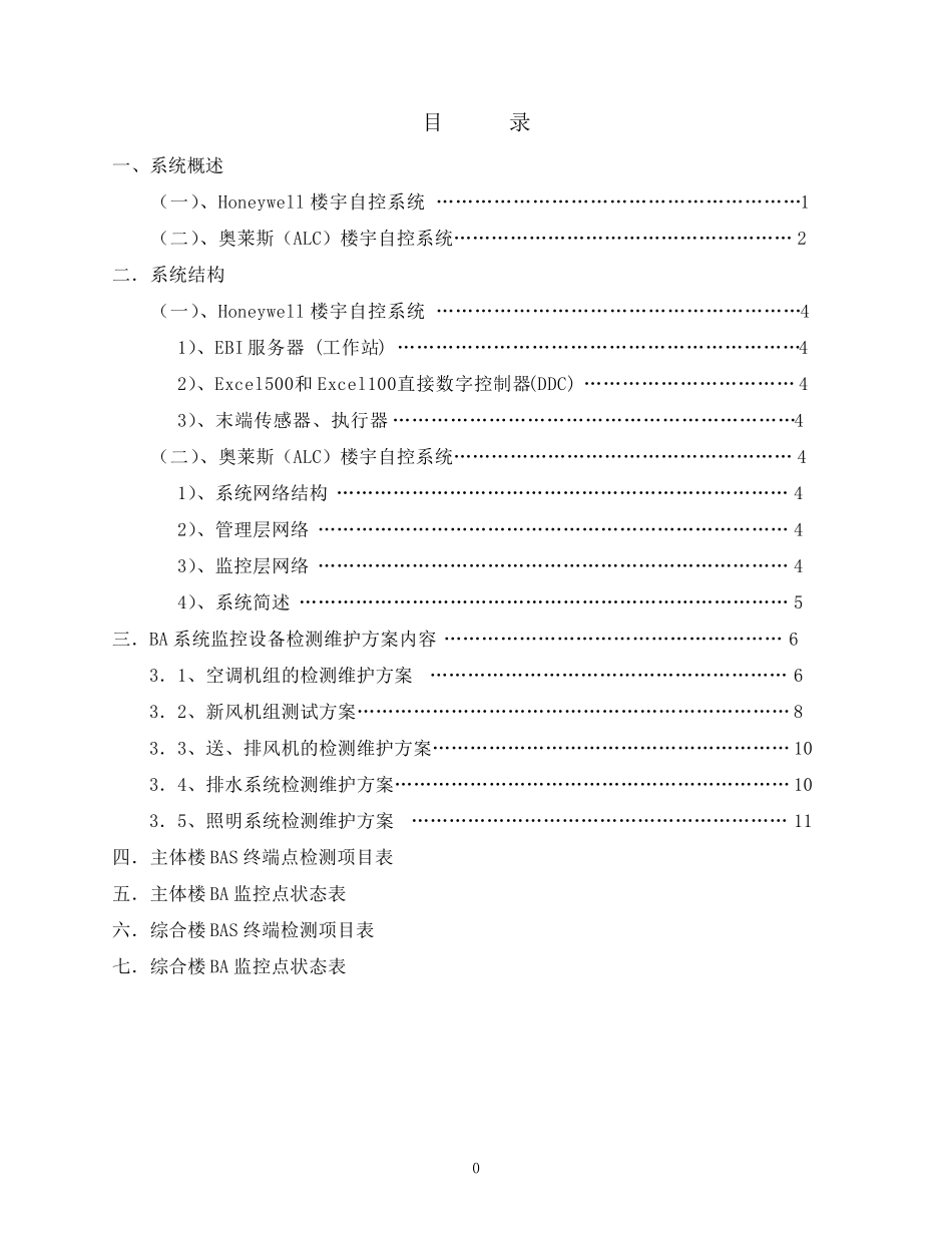 楼宇自控维护方案内容.._第1页