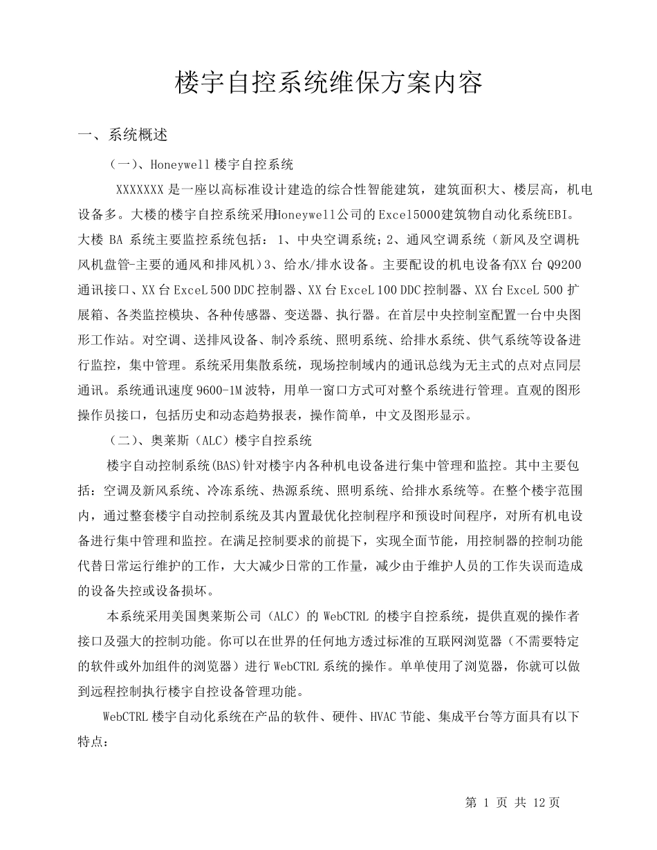 楼宇自控维护方案内容.._第2页
