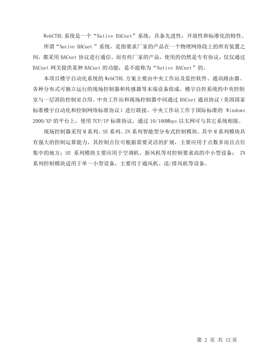 楼宇自控维护方案内容.._第3页