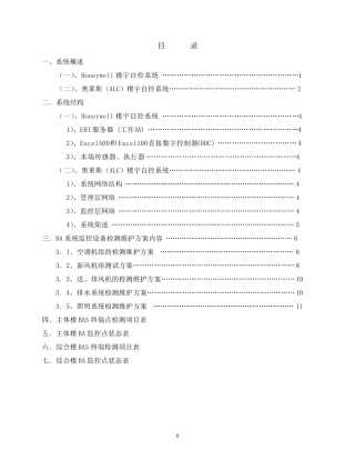 楼宇自控维护方案内容..