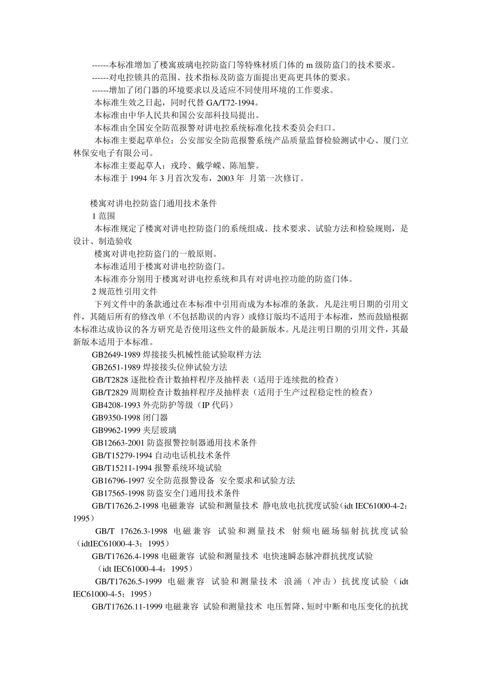 楼寓对讲电控防盗门通用技术条件_第2页