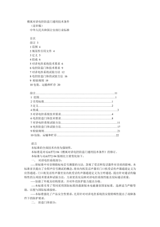 楼寓对讲电控防盗门通用技术条件